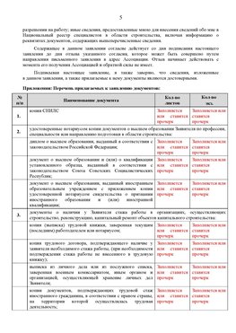 Образец заполнения заявления в НРС строителей. Страница 5 Дивногорск Специалисты для СРО НРС - внесение и предоставление готовых