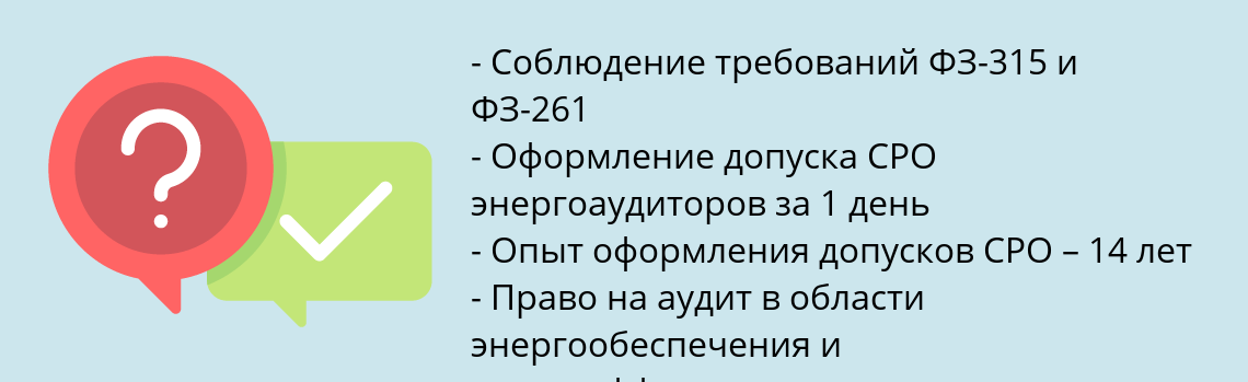 Почему нужно обратиться к нам? Дивногорск Вступить в СРО энергоаудиторов и оформить допуск СРО 